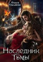 Книга Наследник тьмы (СИ)