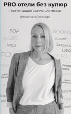 Книга PRO отели без купюр. Рекомендации Светланы Буровой