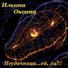 Книга Неудачница... ой, ли?! (СИ)