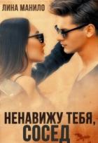 Книга Ненавижу тебя, сосед (СИ)