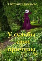 Книга У судьбы свои причуды (СИ)