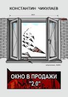 Книга Окно в продажи 2.0