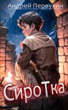 Книга Сиротка (СИ)