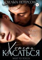 Книга Хотеть касаться