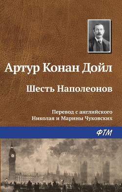 Книга Шесть Наполеонов