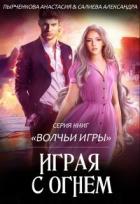 Книга Играя с огнём