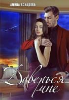 Книга Доверься мне (СИ)