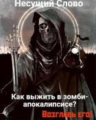 Книга Как выжить в зомби-апокалипсисе? Возглавь его! (СИ)