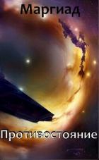 Книга Противостояние (СИ)