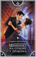 Книга Шпионка на отборе у дракона