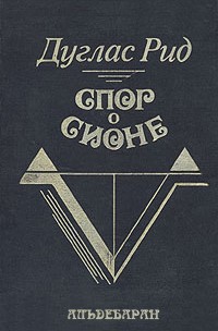 Книга Спор о Сионе (2500 лет еврейского вопроса)