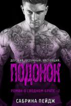Книга Подонок (ЛП)