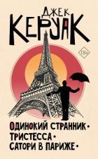 Книга Одинокий странник. Тристесса. Сатори в Париже