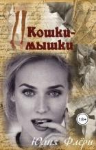 Книга Кошки-мышки (СИ)