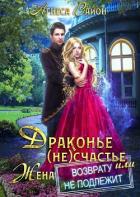 Книга Драконье (не)счастье, или жена возврату не подлежит (СИ)