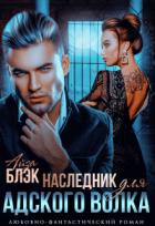 Книга Наследник для адского волка (СИ)