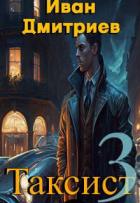 Книга Таксист. Том 3 (СИ)