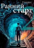 Книга Ранний старт 2