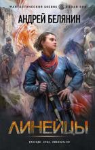 Книга Линейцы