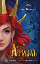 Книга Ариэль. Другая история русалочки