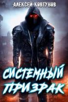 Книга Системный призрак 7 (СИ)
