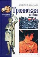 Книга Троянская война