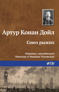 Книга Союз рыжих