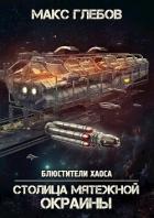 Книга Столица мятежной окраины (СИ)