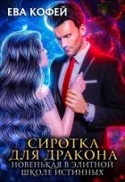 Книга Сиротка для Дракона. Новенькая в Элитной Школе Истинных (СИ)