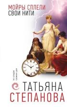 Книга Мойры сплели свои нити