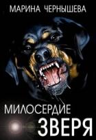 Книга Милосердие зверя (СИ)
