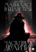 Книга Майнбласт. В бездне тьмы. Часть первая. Двуличие (СИ)