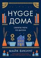 Книга Hygge дома. Секреты уюта по-датски
