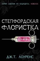 Книга Степфордская флористка (ЛП)