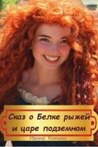 Книга Сказка о Белке рыжей и царе подземном (СИ)