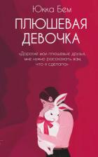 Книга Плюшевая девочка
