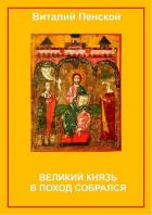 Книга Великий князь в поход собрался