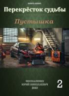 Книга Перекресток судьбы. Пустышка. Книга вторая (СИ)