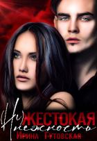 Книга (не)жестокая нежность (СИ)