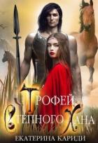 Книга Трофей Степного Хана (СИ)