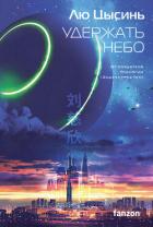 Книга Удержать небо
