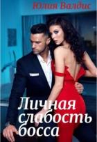 Книга Личная слабость босса (СИ)