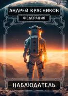 Книга Федерация. Наблюдатель