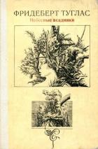 Книга Небесные всадники