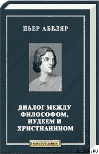 Книга Диалог между философом, иудеем и христианином