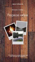 Книга Первое июня