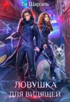 Книга Ловушка для видящей (СИ)