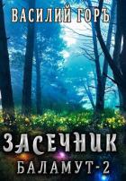 Книга Баламут 2 (СИ)
