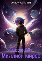 Книга Миллион миров (СИ)