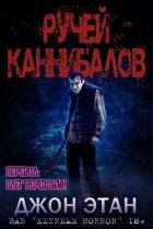 Книга Ручей каннибалов (ЛП)